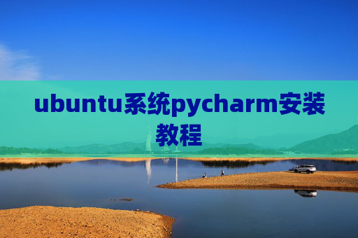 ubuntu系统pycharm安装教程