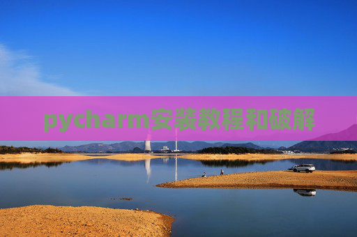pycharm安装教程和破解