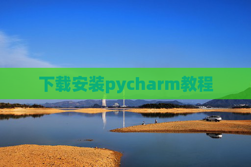 下载安装pycharm教程