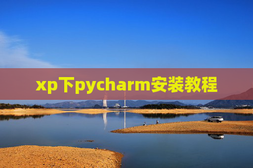xp下pycharm安装教程