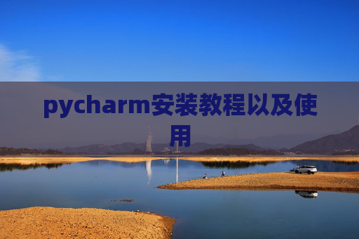 pycharm安装教程以及使用